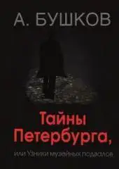 Бушков, А. Тайны Петербурга или узники музейных подвалов подвалов