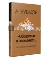 Бушков, А. Оборотни в эполетах, или Сиятельное ворье
