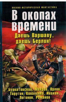 В окопах времени. Даешь Варшаву, даешь Берлин