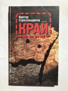 Строгальщиков, Виктор - Край