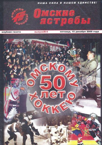 Омскому хоккею 50 лет