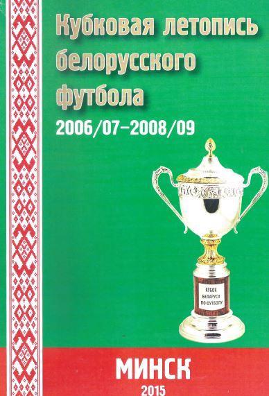 Кубковая летопись белорусского футбола 2006/07 - 2008/09