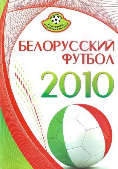 Белорусский футбол 2010