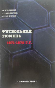 Футбольная Тюмень. Продолжение летописи. 1971-1972 годы.