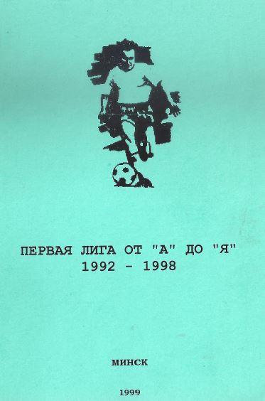 Первая лига от А до Я 1992-1998