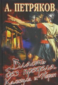 Петряков, А.: Власть без предела. Калигула и Нерон