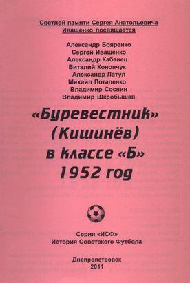 Буревестник Кишинев в классе Б. 1952 год