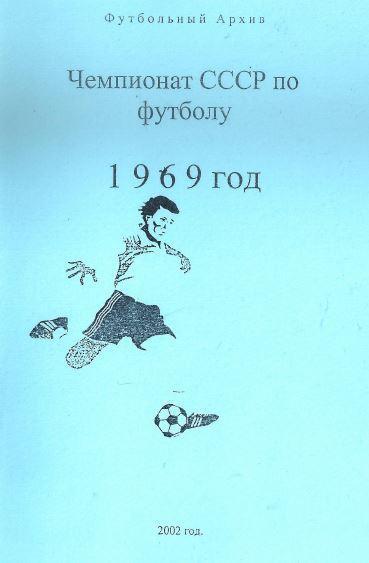 Чемпионат СССР 1969. Подснежник. Приз газеты Советский Спорт