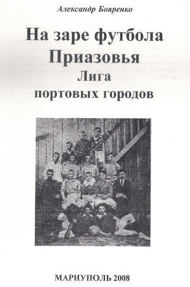 Бояренко - На заре футбола Приазовья. Лига портовых городов