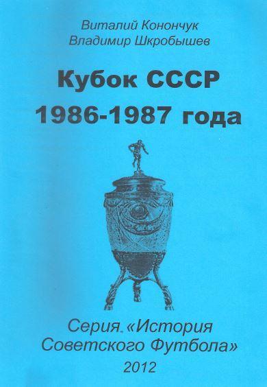 Кубок СССР 1986-1987 годов