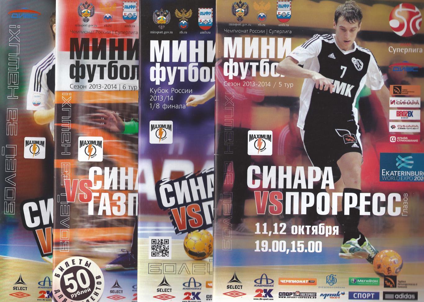 2013/2014 - ВИЗ-Синара Екатеринбург - МФК Мытищи