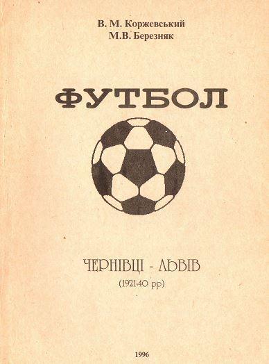 Коржевский Березняк - Футбол. Черновцы-Львов (1921-1940)