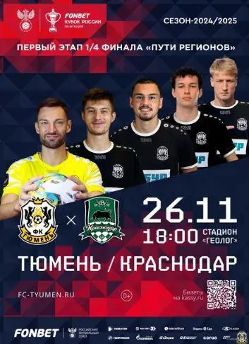 Кубок России 2024/2025: ФК Тюмень - ФК Краснодар