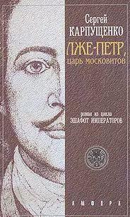 Карпущенко, Сергей: Лже-Петр, царь московитов