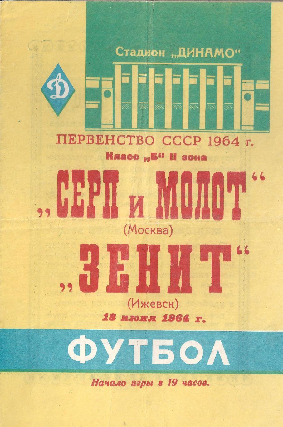 1964 - Зенит Ижевск - Серп и Молот Москва