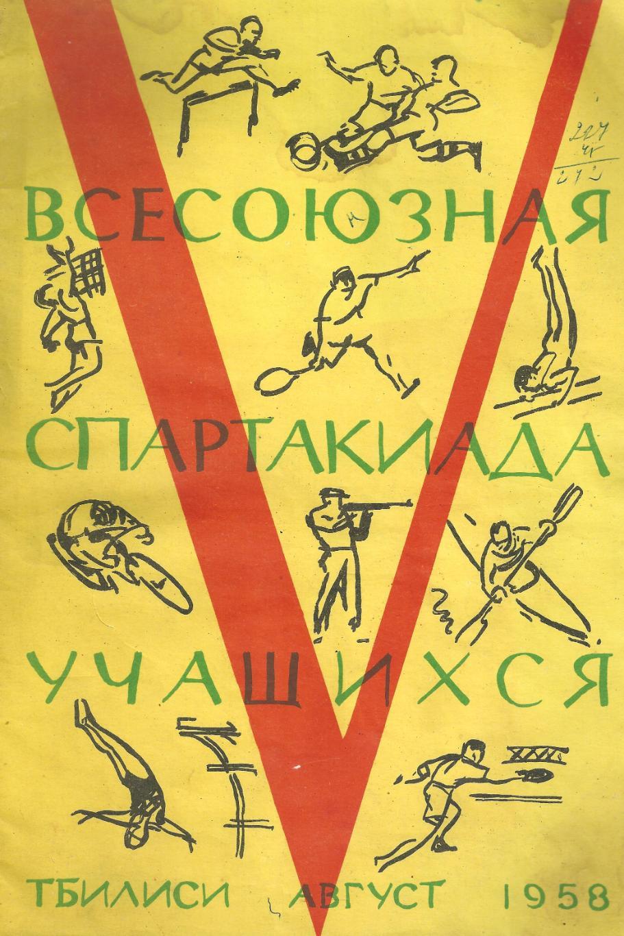 5 Всесоюзная Спартакиада Учащихся 1958 год (Тбилиси)