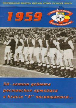 1959. 50-летию дебюта ростовских армейцев в классе А посвящается