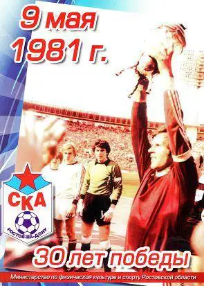 9 мая 1981 года. 30 лет победы СКА Ростов-на-Дону
