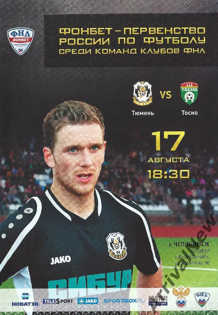 ФНЛ 2016/2017: ФК Тюмень - Тосно Ленинградская область