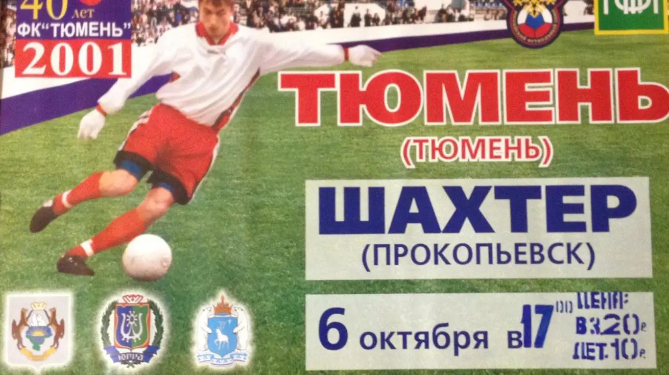2001: ФК Тюмень - Шахтер Прокопьевск