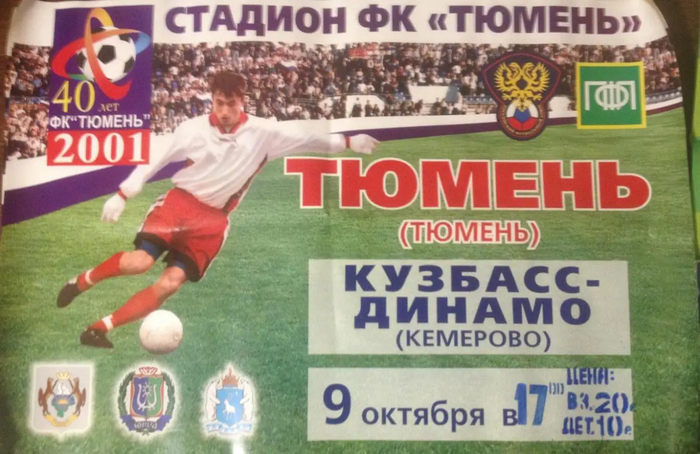 2001: ФК Тюмень - Кузбасс-Динамо Кемерово
