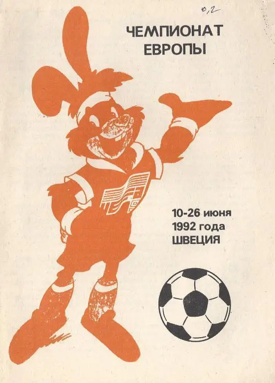 Чемпионат Европы - 1992 (Бржежинский)