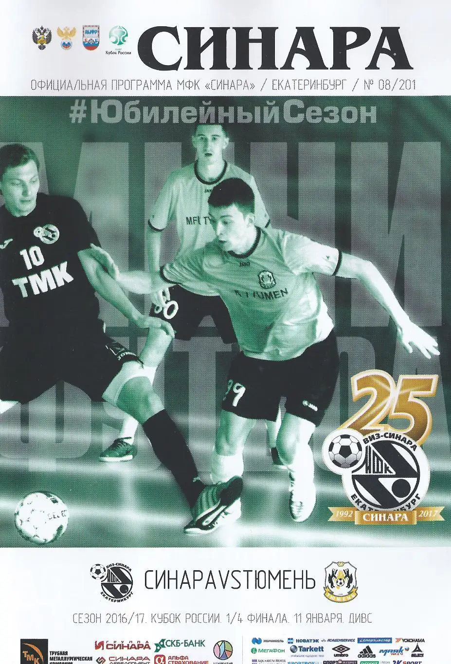 Кубок России 2016/2017 - Синара Екатеринбург - МФК Тюмень