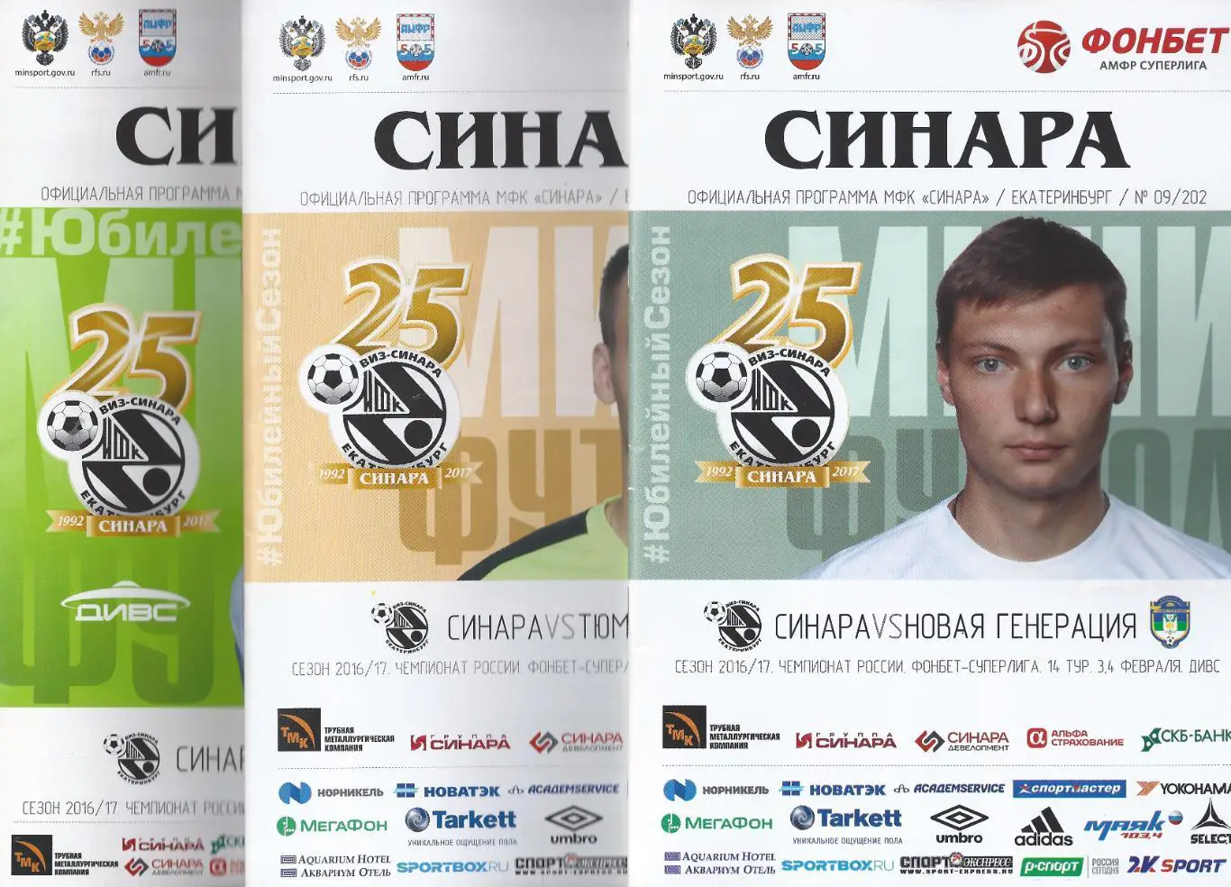 2016/2017 - Синара Екатеринбург - МФК Тюмень