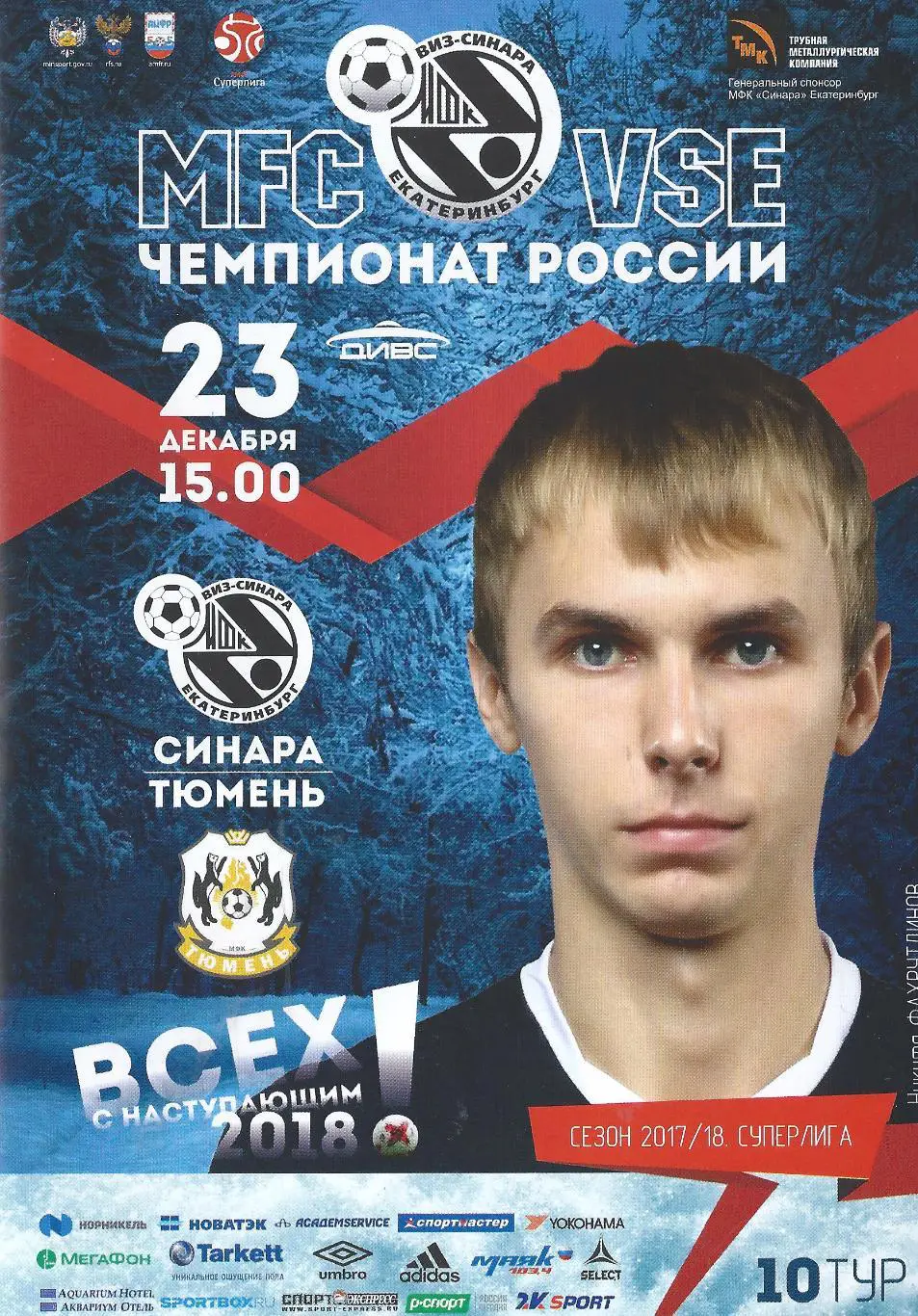 2017/2018 - Синара Екатеринбург - МФК Тюмень