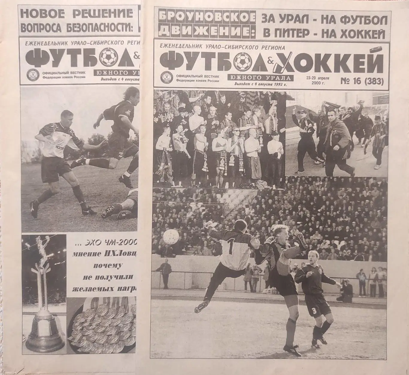 Футбол - Хоккей Южного Урала - 2000 год
