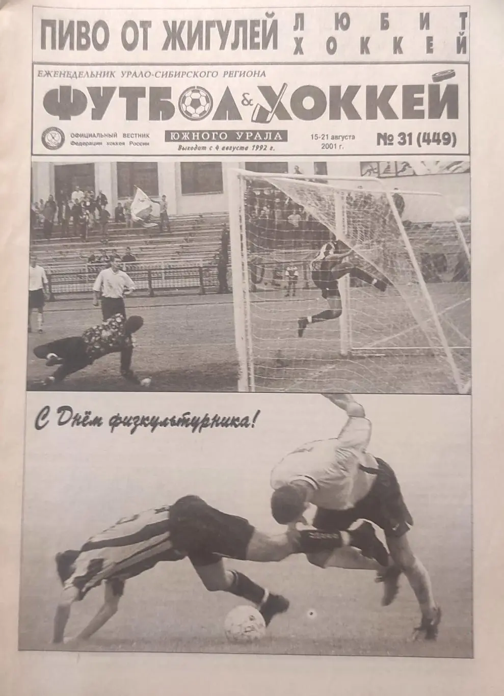 Футбол - Хоккей Южного Урала - 2001 год. Номер 31