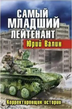 Валин Юрий - Самый младший лейтенант. Корректировщик истории