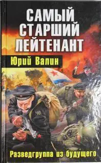 Валин Юрий - Самый старший лейтенант. Разведгруппа из будущего