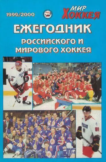 Ежегодник Российского и Мирового хоккея 1999/2000 (Мир хоккея)