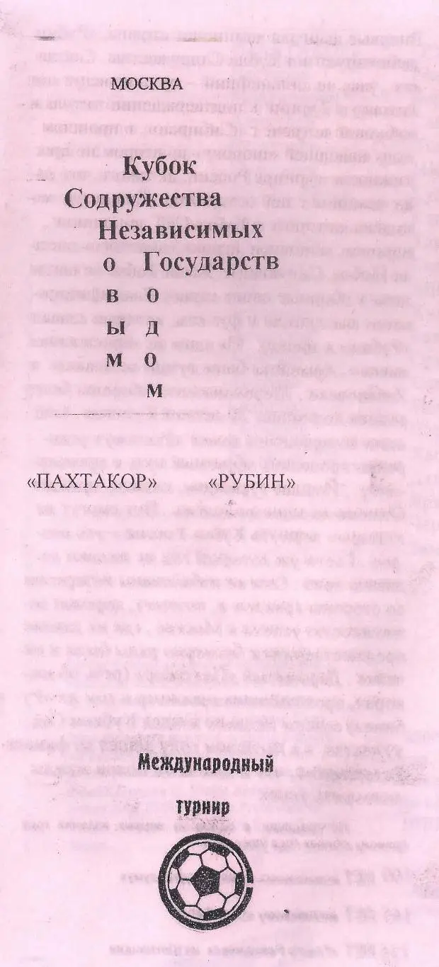 Кубок Содружества 2009 - Пахтакор Ташкент - Рубин Казань