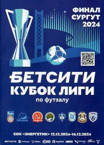 2024 - Кубок Лиги - Финал
