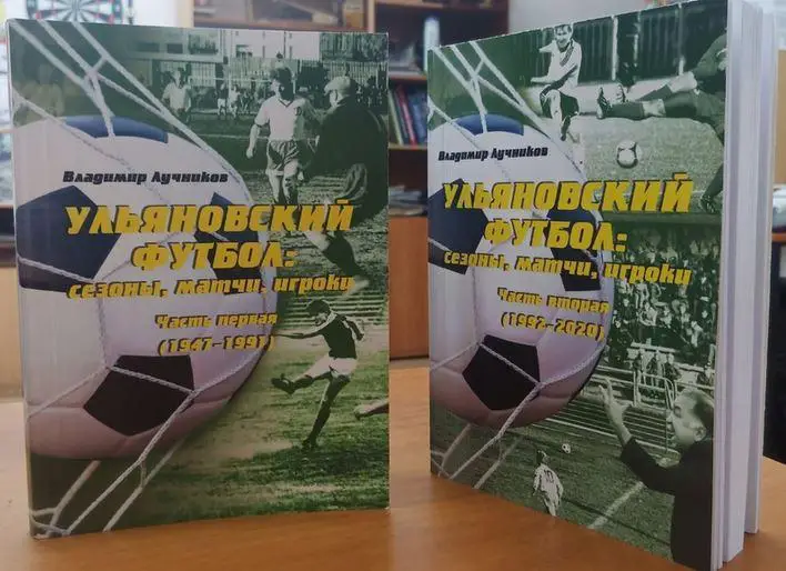 Лучников - Ульяновский футбол: сезоны, матчи, игроки. В 2 томах