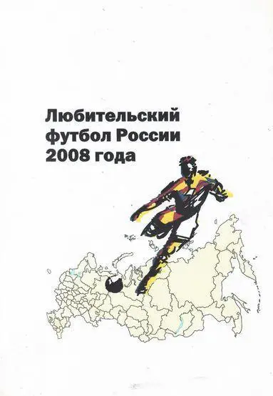 Любительский футбол России 2008 года