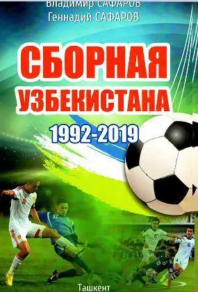 Сафаров - Сборная Узбекистана по футболу 1992-2019