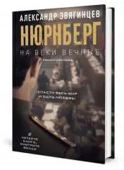 Нюрнберг. На веки вечные. Роман-хроника времен Нюрнбергского процесса