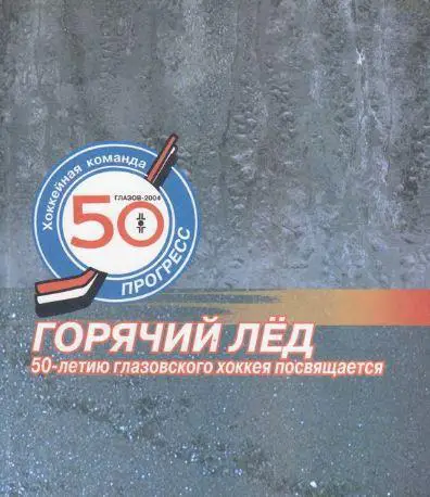 Горячий лeд. 50 летию Глазовского хоккея посвящается