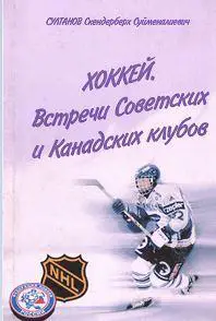 Султанов - Хоккей. Встречи советских и канадских клубов