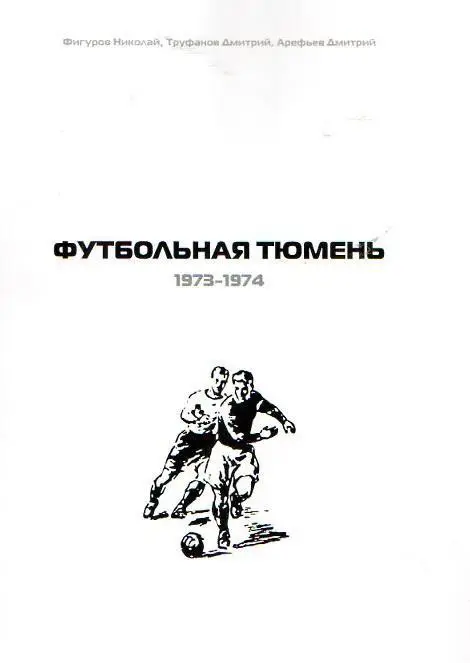 Футбольная Тюмень. Продолжение летописи. 1973-1974 годы.