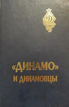 Скобцов, А.; Ильичев, А. - Динамо и динамовцы