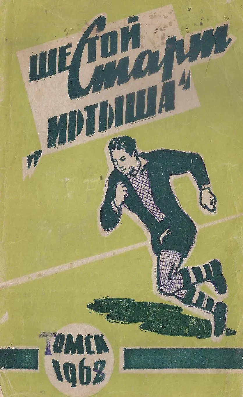 Омск - 1962 (Шестой старт Иртыша)