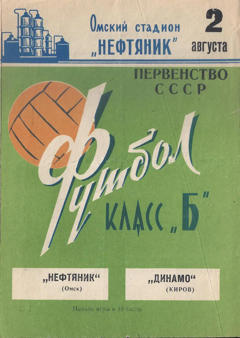 1969 - Нефтяник Омск - Динамо Киров