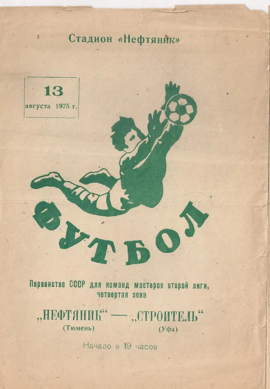 1975 - Нефтяник Тюмень - Строитель Уфа