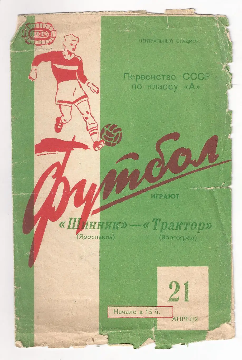 1963 - Трактор Волгоград - Шинник Ярославль