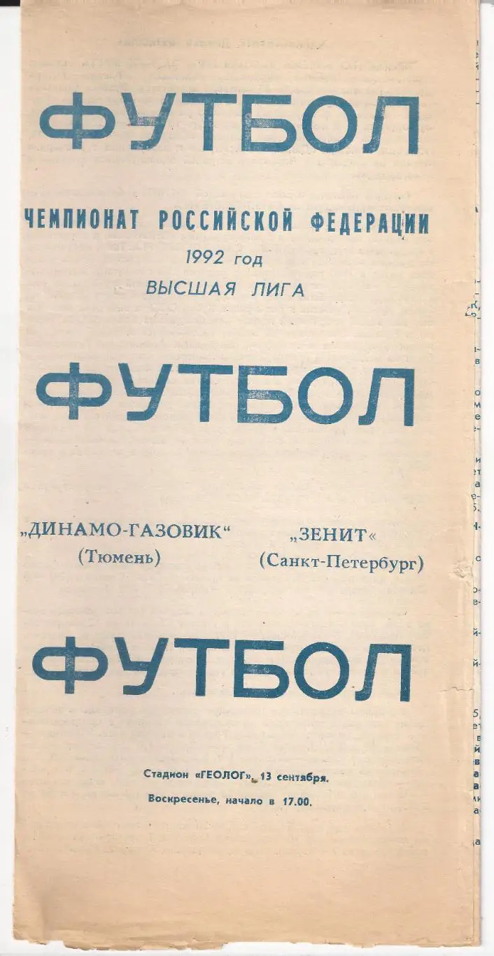 1992 - Динамо-Газовик Тюмень - Зенит Санкт-Петербург