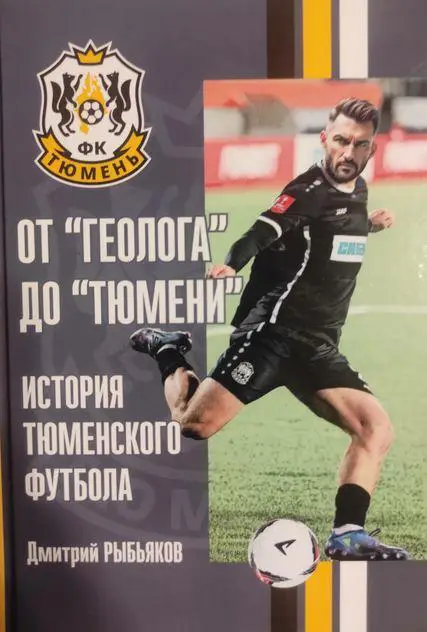 От Геолога до Тюмени. История Тюменского футбола